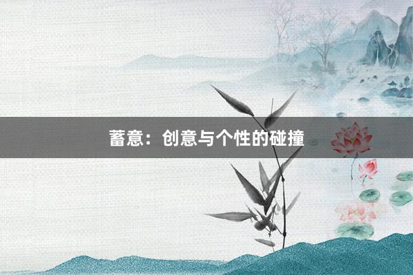 蓄意：创意与个性的碰撞
