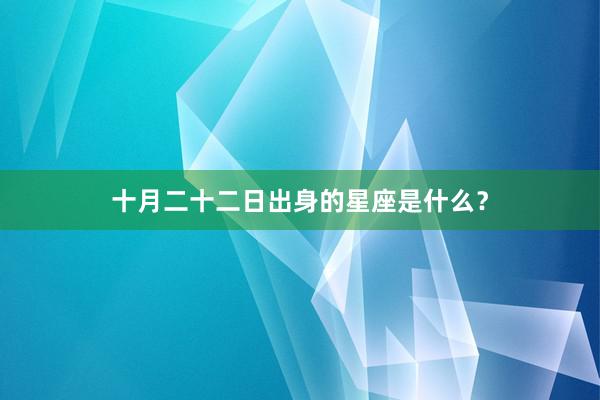 十月二十二日出身的星座是什么？