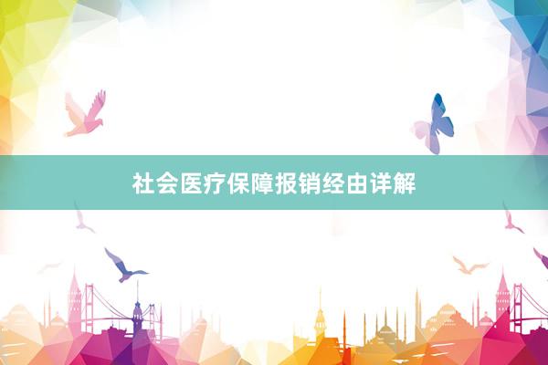 社会医疗保障报销经由详解