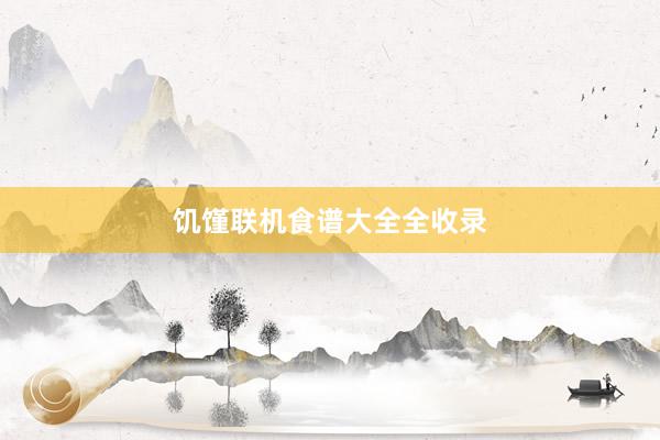 饥馑联机食谱大全全收录