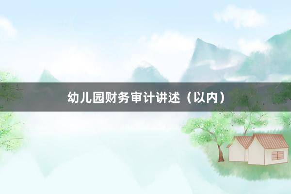 幼儿园财务审计讲述（以内）