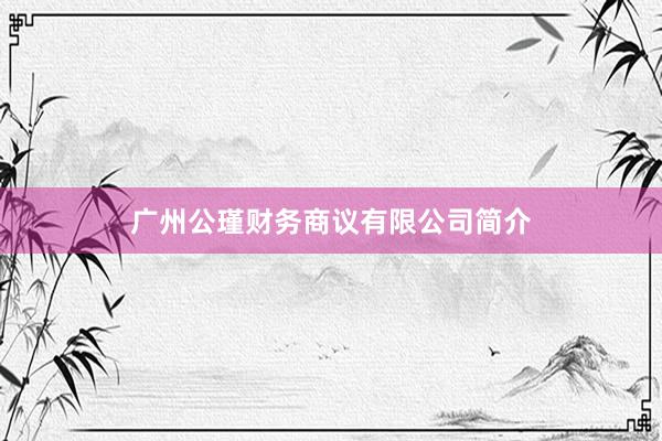 广州公瑾财务商议有限公司简介